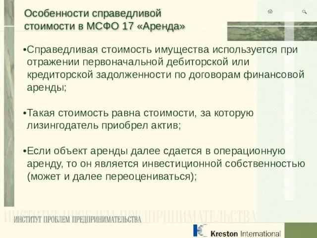 Особенности справедливой стоимости в МСФО 17 «Аренда» Справедливая стоимость имущества используется при