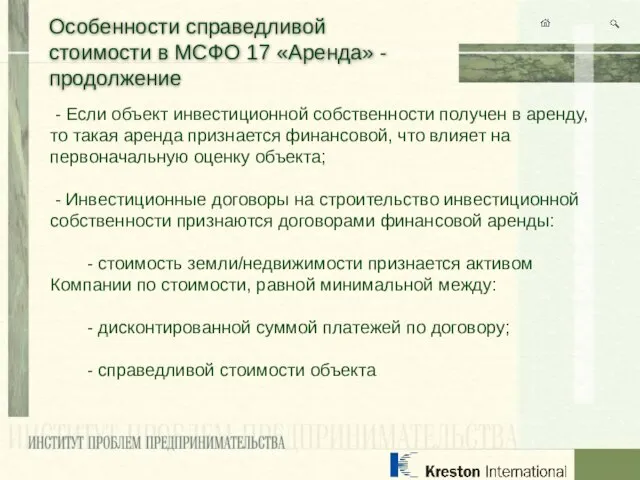 Особенности справедливой стоимости в МСФО 17 «Аренда» - продолжение - Если объект