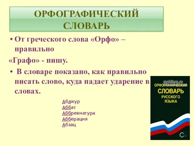 ОРФОГРАФИЧЕСКИЙ СЛОВАРЬ От греческого слова «Орфо» – правильно «Графо» - пишу. В