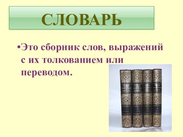 СЛОВАРЬ Это сборник слов, выражений с их толкованием или переводом.