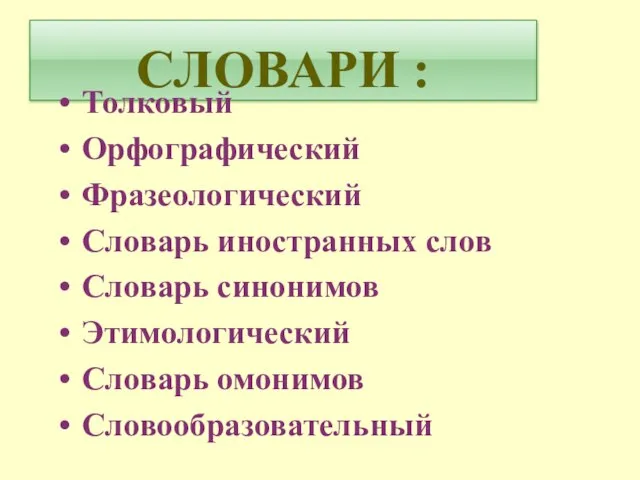 СЛОВАРИ : Толковый Орфографический Фразеологический Словарь иностранных слов Словарь синонимов Этимологический Словарь омонимов Словообразовательный