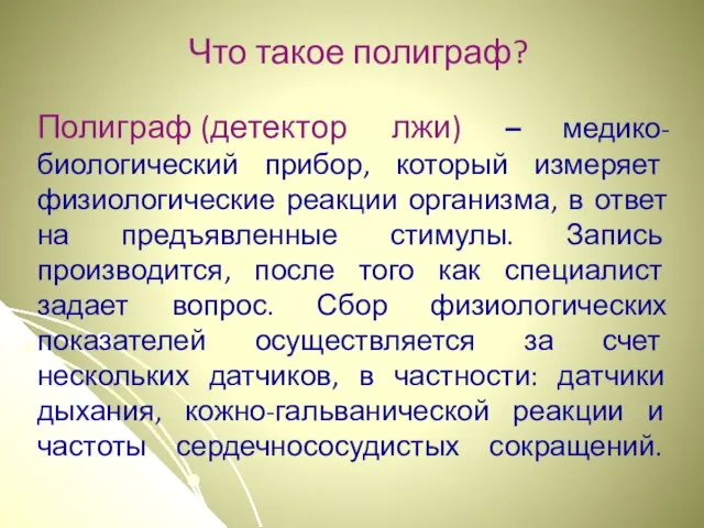 Что такое полиграф? Полиграф (детектор лжи) – медико-биологический прибор, который измеряет физиологические