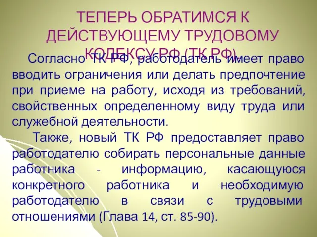 ТЕПЕРЬ ОБРАТИМСЯ К ДЕЙСТВУЮЩЕМУ ТРУДОВОМУ КОДЕКСУ РФ (ТК РФ). Согласно ТК РФ,