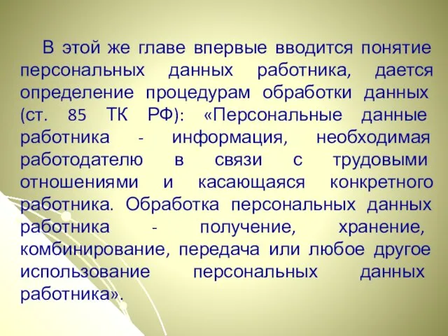 В этой же главе впервые вводится понятие персональных данных работника, дается определение