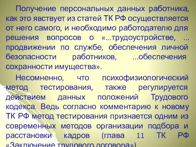 Получение персональных данных работника, как это явствует из статей ТК РФ осуществляется