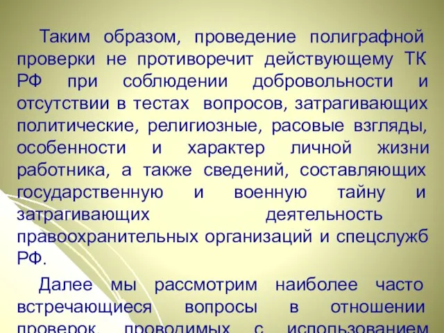 Таким образом, проведение полиграфной проверки не противоречит действующему ТК РФ при соблюдении