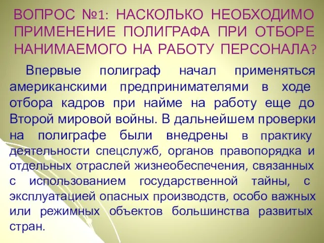 Впервые полиграф начал применяться американскими предпринимателями в ходе отбора кадров при найме