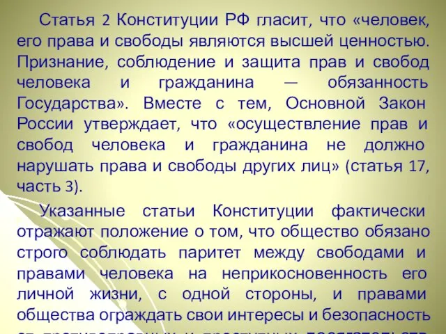 Статья 2 Конституции РФ гласит, что «человек, его права и свободы являются