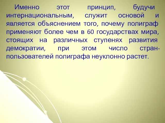 Именно этот принцип, будучи интернациональным, служит основой и является объяснением того, почему