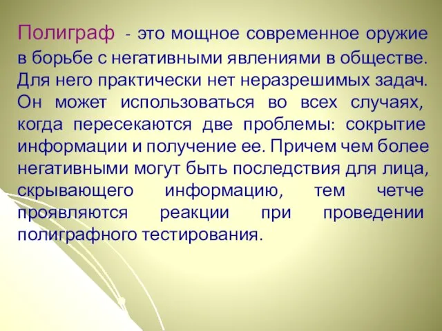 Полиграф - это мощное современное оружие в борьбе с негативными явлениями в