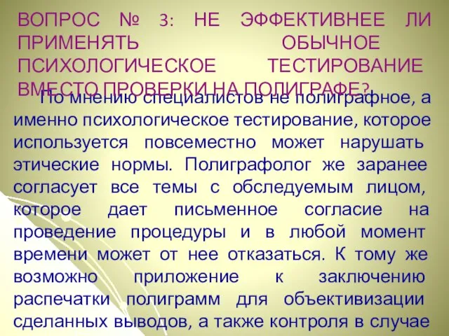 По мнению специалистов не полиграфное, а именно психологическое тестирование, которое используется повсеместно