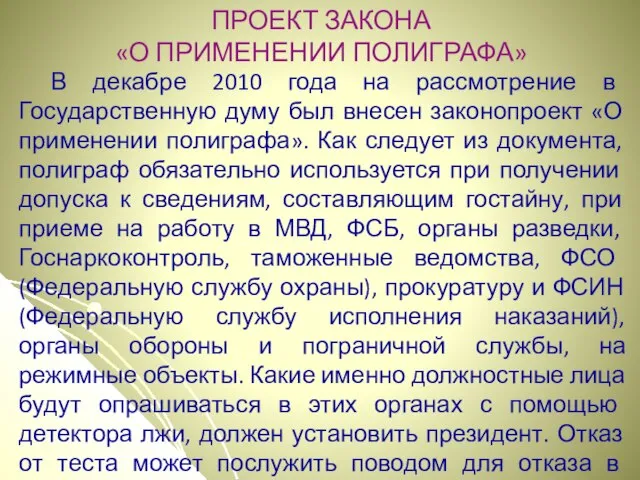 ПРОЕКТ ЗАКОНА «О ПРИМЕНЕНИИ ПОЛИГРАФА» В декабре 2010 года на рассмотрение в