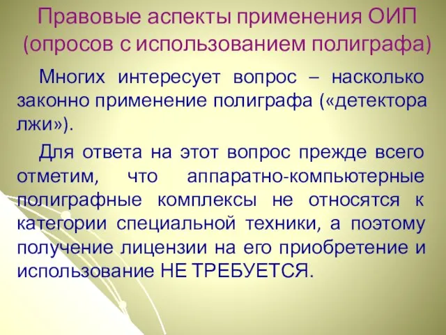 Правовые аспекты применения ОИП (опросов с использованием полиграфа) Многих интересует вопрос –