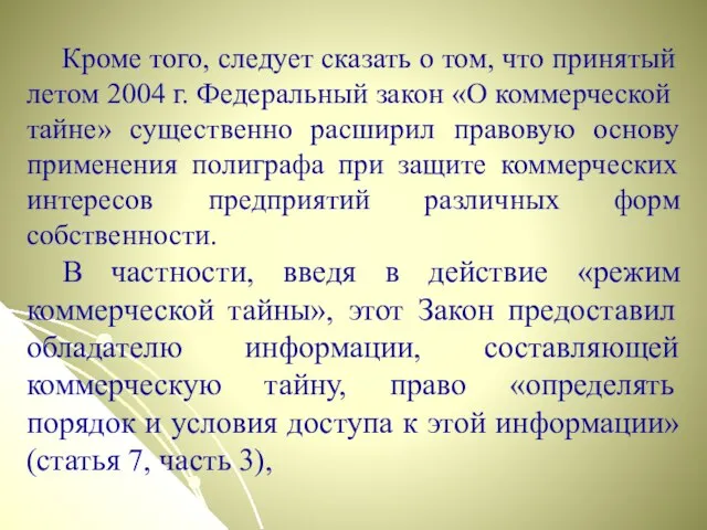 Кроме того, следует сказать о том, что принятый летом 2004 г. Федеральный