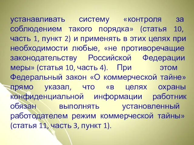 устанавливать систему «контроля за соблюдением такого порядка» (статья 10, часть 1, пункт