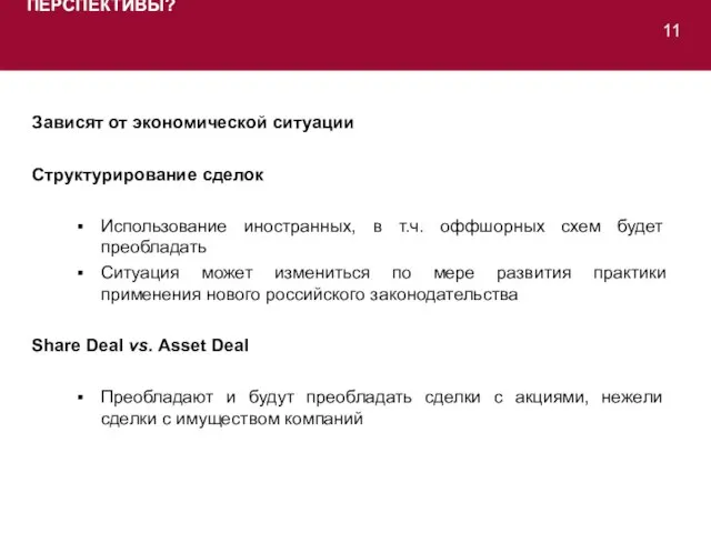 ПЕРСПЕКТИВЫ? 11 Зависят от экономической ситуации Структурирование сделок Использование иностранных, в т.ч.