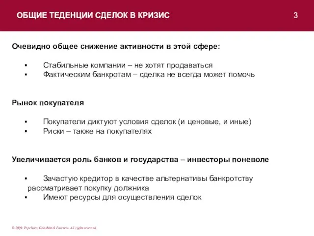 ОБЩИЕ ТЕДЕНЦИИ СДЕЛОК В КРИЗИС 3 © 2009. Pepeliaev, Goltsblat & Partners.