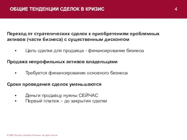 ОБЩИЕ ТЕНДЕНЦИИ СДЕЛОК В КРИЗИС 4 Переход от стратегических сделок к приобретениям