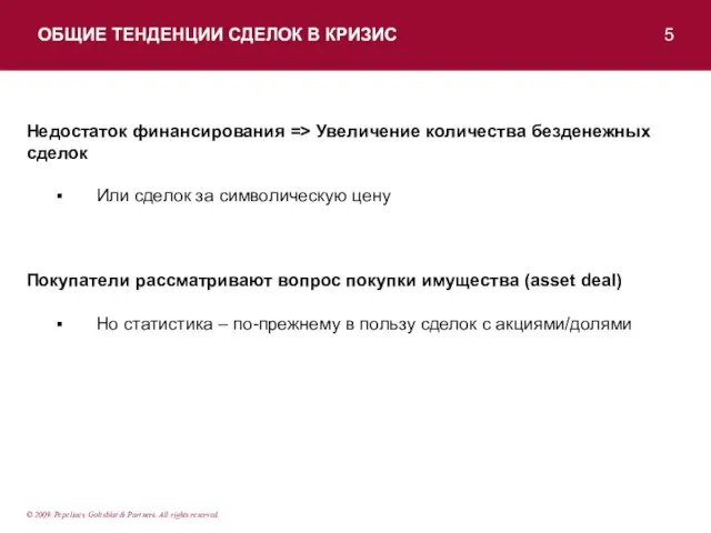 ОБЩИЕ ТЕНДЕНЦИИ СДЕЛОК В КРИЗИС 5 Недостаток финансирования => Увеличение количества безденежных