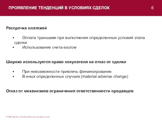 ПРОЯВЛЕНИЕ ТЕНДЕНЦИЙ В УСЛОВИЯХ СДЕЛОК 6 © 2009. Pepeliaev, Goltsblat & Partners.