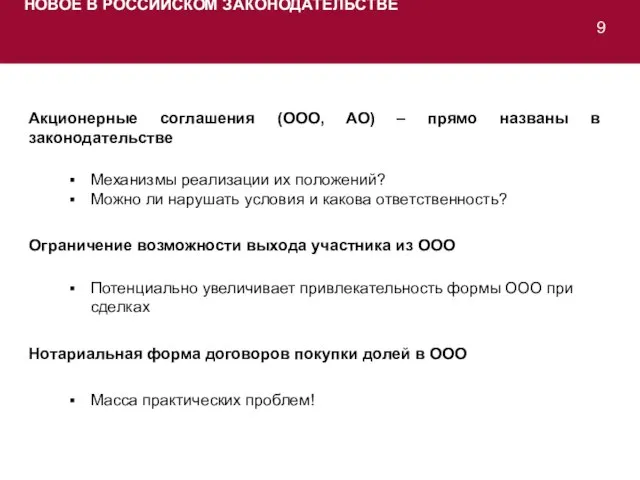 НОВОЕ В РОССИЙСКОМ ЗАКОНОДАТЕЛЬСТВЕ Акционерные соглашения (ООО, АО) – прямо названы в