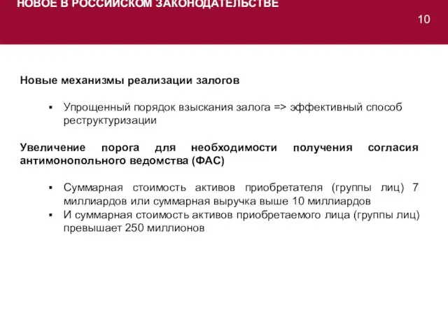 НОВОЕ В РОССИЙСКОМ ЗАКОНОДАТЕЛЬСТВЕ Новые механизмы реализации залогов Упрощенный порядок взыскания залога