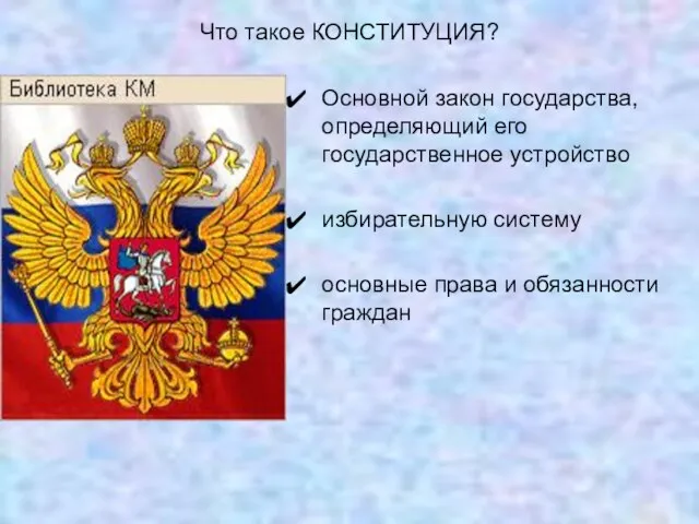 Что такое КОНСТИТУЦИЯ? Основной закон государства, определяющий его государственное устройство избирательную систему