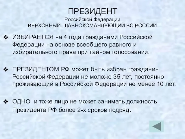 ПРЕЗИДЕНТ Российской Федерации ВЕРХОВНЫЙ ГЛАВНОКОМАНДУЮЩИЙ ВС РОССИИ ИЗБИРАЕТСЯ на 4 года гражданами