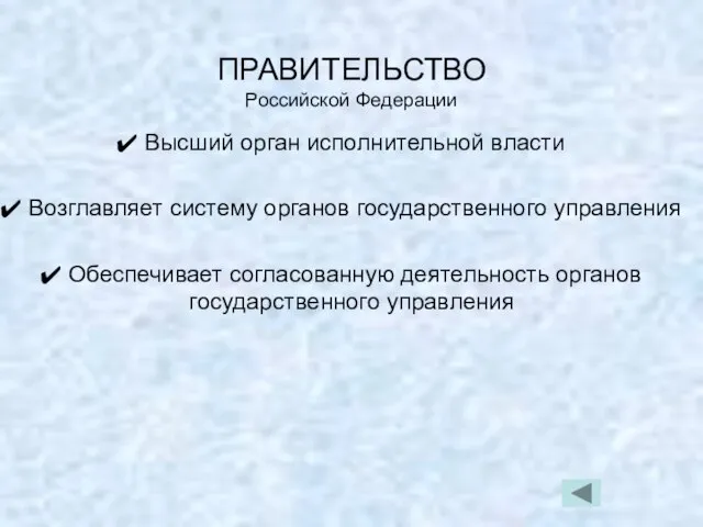 ПРАВИТЕЛЬСТВО Российской Федерации Высший орган исполнительной власти Возглавляет систему органов государственного управления