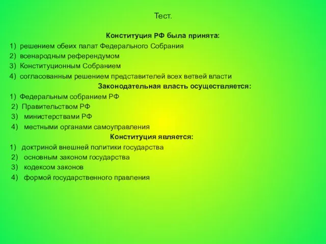 Тест. Конституция РФ была принята: 1) решением обеих палат Федерального Собрания 2)