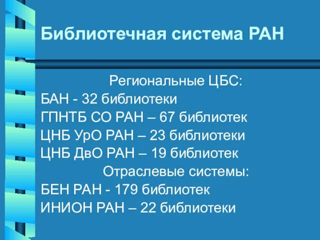 Библиотечная система РАН Региональные ЦБС: БАН - 32 библиотеки ГПНТБ СО РАН