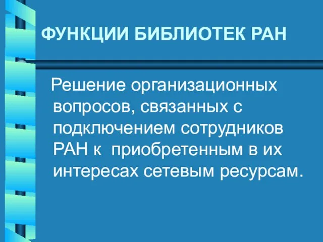 ФУНКЦИИ БИБЛИОТЕК РАН Решение организационных вопросов, связанных с подключением сотрудников РАН к