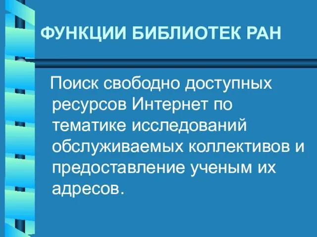 ФУНКЦИИ БИБЛИОТЕК РАН Поиск свободно доступных ресурсов Интернет по тематике исследований обслуживаемых