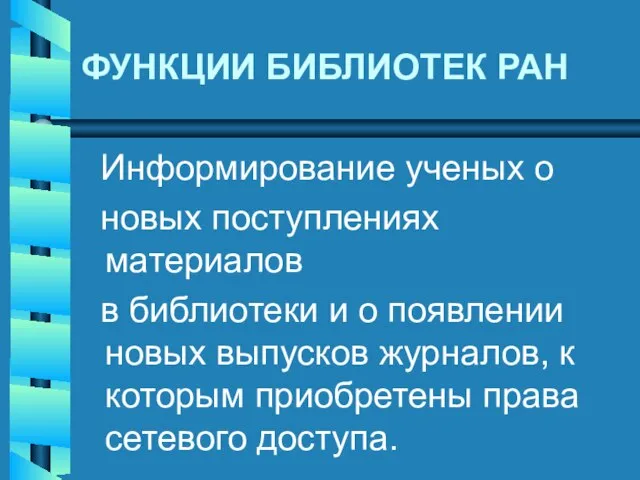 ФУНКЦИИ БИБЛИОТЕК РАН Информирование ученых о новых поступлениях материалов в библиотеки и