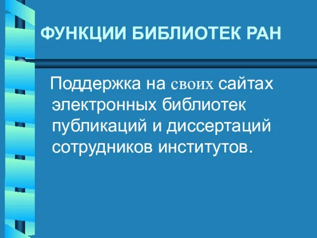 ФУНКЦИИ БИБЛИОТЕК РАН Поддержка на своих сайтах электронных библиотек публикаций и диссертаций сотрудников институтов.