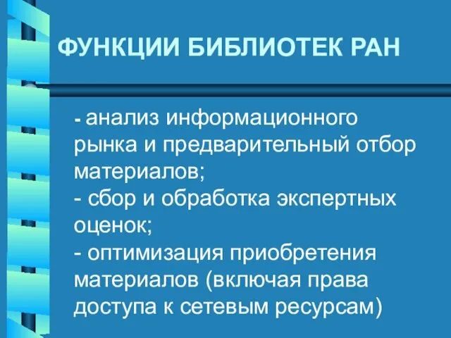 ФУНКЦИИ БИБЛИОТЕК РАН - анализ информационного рынка и предварительный отбор материалов; -