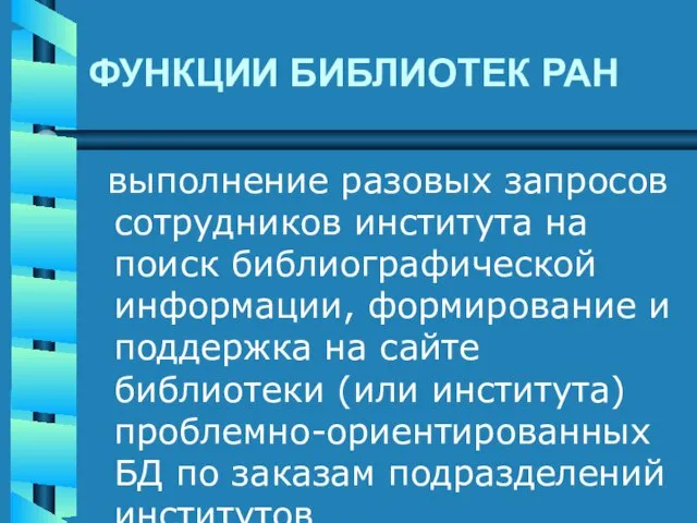 ФУНКЦИИ БИБЛИОТЕК РАН выполнение разовых запросов сотрудников института на поиск библиографической информации,