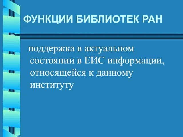 ФУНКЦИИ БИБЛИОТЕК РАН поддержка в актуальном состоянии в ЕИС информации, относящейся к данному институту