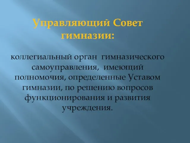 Управляющий Совет гимназии: коллегиальный орган гимназического самоуправления, имеющий полномочия, определенные Уставом гимназии,