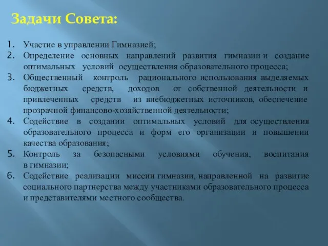 Задачи Совета: Участие в управлении Гимназией; Определение основных направлений развития гимназии и