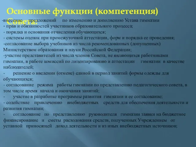 Основные функции (компетенция) Совета: внесение предложений по изменению и дополнению Устава гимназии