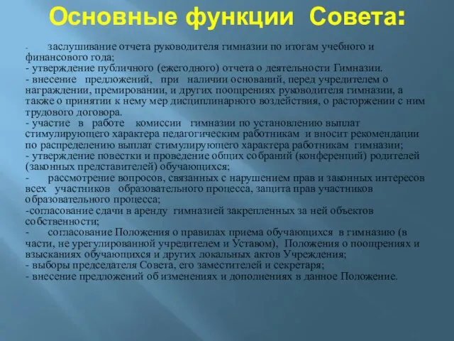 Основные функции Совета: - заслушивание отчета руководителя гимназии по итогам учебного и