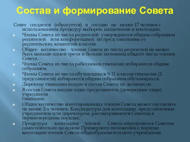 Состав и формирование Совета Совет создается (образуется) в составе не менее 17