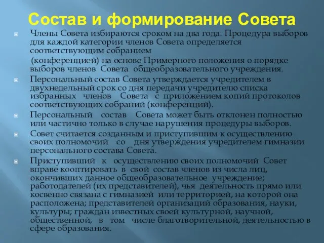 Состав и формирование Совета Члены Совета избираются сроком на два года. Процедура