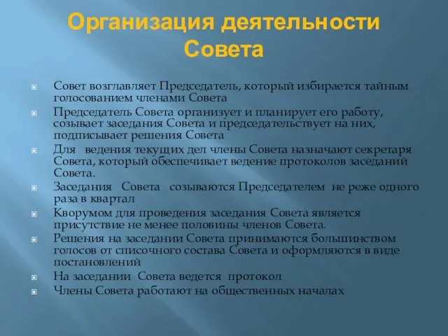 Организация деятельности Совета Совет возглавляет Председатель, который избирается тайным голосованием членами Совета