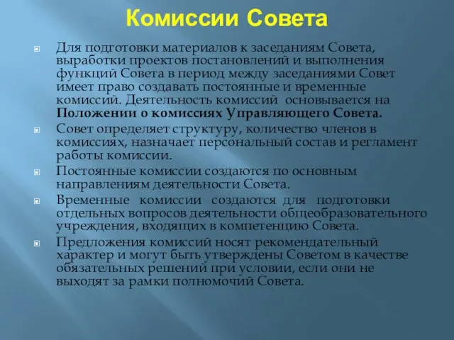 Комиссии Совета Для подготовки материалов к заседаниям Совета, выработки проектов постановлений и