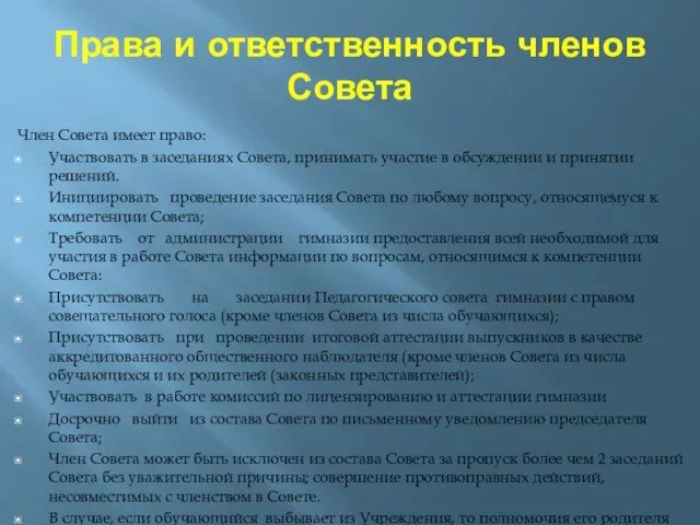 Права и ответственность членов Совета Член Совета имеет право: Участвовать в заседаниях