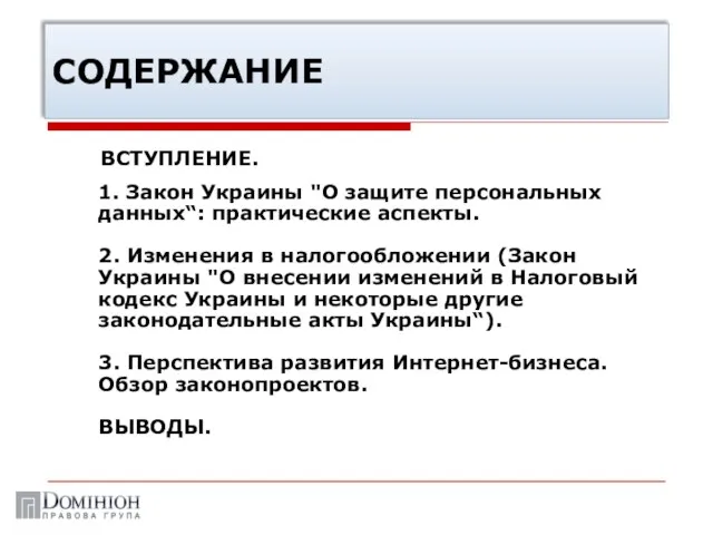 СОДЕРЖАНИЕ ВСТУПЛЕНИЕ. 1. Закон Украины "О защите персональных данных“: практические аспекты. 2.