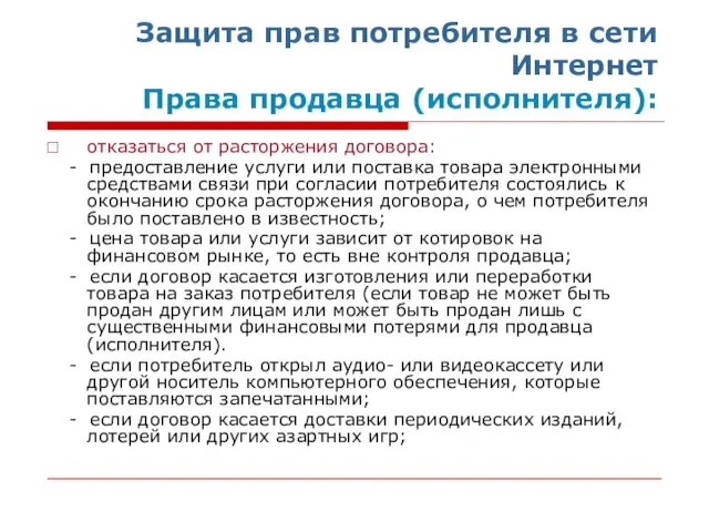 Защита прав потребителя в сети Интернет Права продавца (исполнителя): отказаться от расторжения