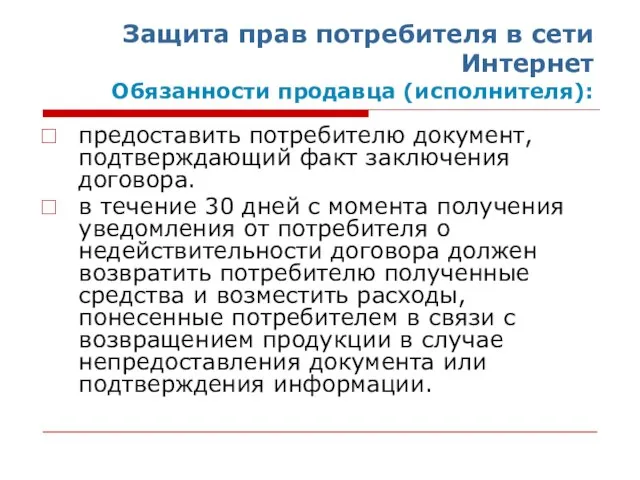 Защита прав потребителя в сети Интернет Обязанности продавца (исполнителя): предоставить потребителю документ,